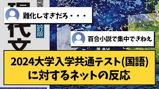 【大学受験】2024大学入学共通テスト（国語）に対するネットの反応【共通テスト】