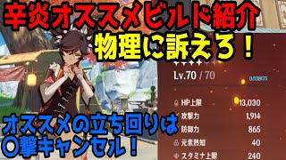 【原神】物理の勝利！辛炎オススメビルド解説！【ARIA姉妹実況】