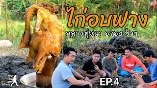 ไก่อบฟางกลางทุ่งนา feat. ชีวิตหลังเลิกงาน : กินอะไรก็ได้ [EP.4]