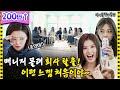 [ENG/JPN] 8년 만에 처음으로 연습 째고 OO한 트와이스?! | 아이돌 인간극장