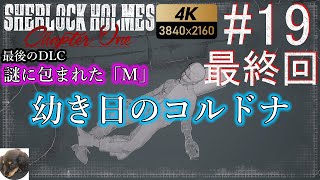 ♯19 最終回【PS5】【4K】シャーロックホームズ チャプターワン 初見実況【Sherlock Holmes Chapter One】