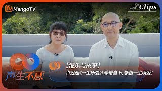 【港乐与故事】卢冠廷《一生所爱》| 珍惜当下，领悟一生所爱！《声生不息·港乐季》Infinity And Beyond | MangoTV