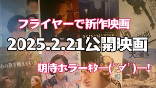 【新作映画紹介】🎞️ 2025.2.21公開の映画🎞️フライヤーでサクサクっと13本紹介。期待ホラーｷﾀ━(ﾟ∀ﾟ)━!