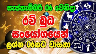 Horoscope | රවි බුධ සංයෝගයෙන් ලග්න 06කට වාසනා |  Sinhala Horoscope