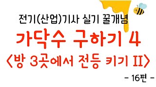 [꿀개념 16편] 전선 가닥수 구하기 4 - 방 3곳에서 전등 키기 II