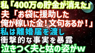 私「400万の貯金が消えた」夫「母さんが苦しいって言うから援助した。俺の稼いだ金だし文句ないだろ！」私は離婚届を渡し衝撃的な事実を暴露→泣きつく夫と姑の姿が