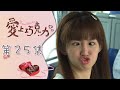 愛上巧克力 EP25 Ti Amo Chocolate｜三立華劇