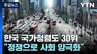 한국 국가청렴도 30위...\