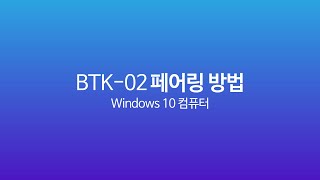 [엑토 BTK-02 메뉴얼] 초코 블루투스 키보드 페어링 방법 - Windows 10 컴퓨터