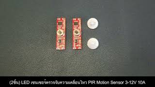 (2ชิ้น) LED เซนเซอร์ตรวจจับความเคลื่อนไหว PIR Motion Sensor 3-12V 10A