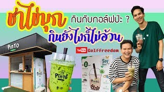 ชาไข่มุก กินให้ขี้แตก ก็ไม่อ้วน ? l กินกับกอล์ฟป่ะ ? EP'20 : Golffreedom