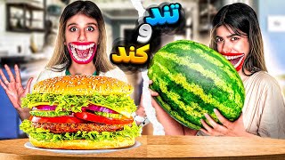 چالش سریع یا آهسته غذا خوردن 😐نزدیک بود خفه شیم😂FOOD CHALLENGE