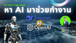 หา AI มาช่วยงาน #10: Deepseek AI เปรียบเทียบกับ ChatGPT และ Gemini