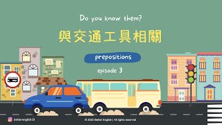 【基礎篇 】preposition EP. 3 | 點解 bus 用 on 但 car 用 in? 其實無咁多野要死記 | + 免費筆記 | Better English