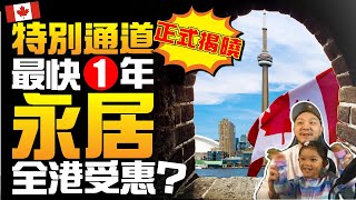 【！施家突發！】加拿大新政策揭曉：最快1年永居！全港受惠？無年齡上限？｜實例：#39歲女中學畢業 #31歲男大學畢業 全部得？