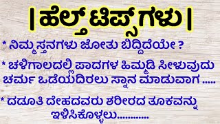 ಹೆಲ್ತ್ ಟಿಪ್ಸ್ ಗಳು!useful information!motivational speech!kannada health tips!beauty tips!in kannada