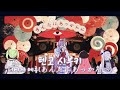 달달한 스텔라이브 3기생 플레이리스트 playlist