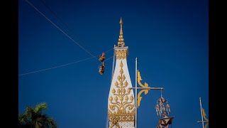 สรงน้ําองค์พระธาตุพนมบรมเจดีย์ วัดพระธาตุพนม วรมหาวิหาร อำเภอธาตุพนม จังหวัดนครพนม