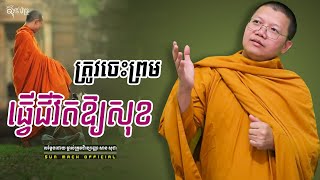 ត្រូវចេះព្រមធ្វើជីវិតឱ្យសុខ, សាន សុជា | san sochea [ san sochea 2022 ]