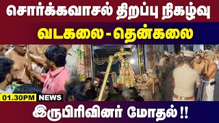 வடகலை  VS தென்கலை மோதல் | 1.30PM News | 10.01.2025 | Gem TV Live | Tamil