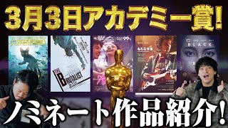 サクッと紹介！第97回アカデミー賞作品賞ノミネート作品解説紹介【おまけの夜】