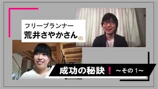 フリーウェディングプランナー　荒井さやかの成功の秘訣　その１