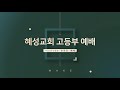 혜성교회 wake 고등부 주일예배 창15 1~11