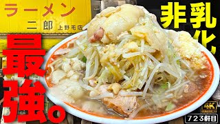 濃い非乳化系が好きなら上野毛に行け【ラーメン二郎上野毛店】