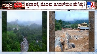 Kerala Wayanad Landslide | ಪ್ರವಾಹಕ್ಕೆ ಮೊದಲು ಚೂರಲ್ ಮಲ ಹೇಗಿತ್ತು?