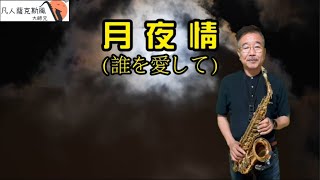 月夜情(誰を愛して)-凡人薩克斯風(朝陽演奏)