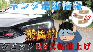 【速報】ホンダ最新情報 24年12月23日更新　驚異的シビックRS大幅値上げ