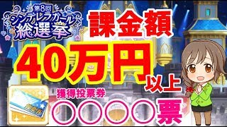 【デレステ】ゴマP＆的場梨沙のゆっくり実況338 総課金額40万円　投票券