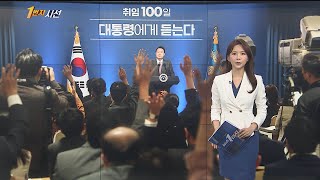 [1번지시선] '취임 100일' 윤 대통령, 첫 공식 회견 外 / 연합뉴스TV (YonhapnewsTV)