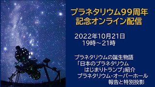 プラネタリウム９９周年記念オンラインイベント