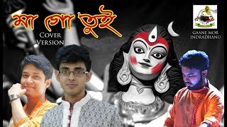 Maa Go Tui Asbi Bole | Cover| Durgeshgorer Guptodhon