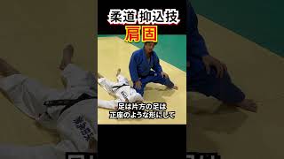 【柔道 抑込技】肩固のかんたん解説！　#judo #柔道 #newaza #抑込技 #肩固 #shorts