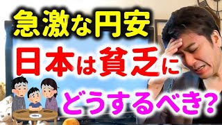 【ヤバイ】急激な円安で日本が貧しくなる…どうするべきか？ドル円