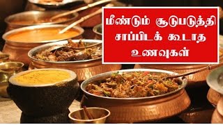 மீண்டும் சூடுபடுத்தி சாப்பிடவே கூடாத 8 உணவுகள் | Foods You Should Never Reheat