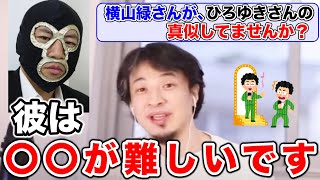 【ひろゆき/切り抜き】横山緑がひろゆき化してきている件