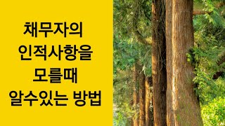 채무자의 인적사항을 모를경우 알수있는 방법