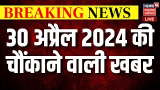 🟢Breaking News Today LIVE : Lok Sabha Elections 2024| MPChattisgarh | CM Mohan Yadav | Aaj Ki Khabar