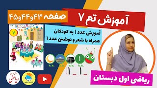 آموزش تم 7 کتاب ریاضی کلاس اول دبستان - آموزش عدد 1 - آموزش صفحه 43 و 44 و 45 کتاب ریاضی اول