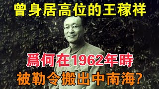 曾身居高位的王稼祥，為何在1962年時被勒令搬出中南海？ 【求知者FM】