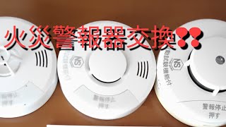 住宅用火災警報器の交換❢❢