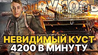 ШОТНИК STRV 103B ЛУЧШАЯ ПТ ТОЧНОСТЬ И ДПМ - 4200 В МИНУТУ