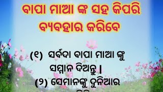 ବାପା ମାଙ୍କ ସହ କିପରି ବ୍ୟବହାର କରିବେ odia motivation story lessonable story/@Sasmitamotivationstory