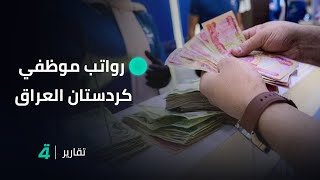 رواتب موظفي كردستان العراق تبحث عن الاستقرار ولا مفر من تطبيق قرار المحكمة الاتحادية