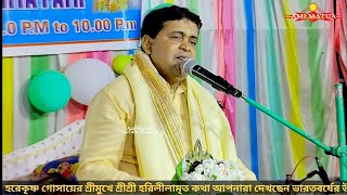 MV86 Harililamrit Katha | Harekrishna Gosai | আয় না ভাই সবে মিলে @Amimatua