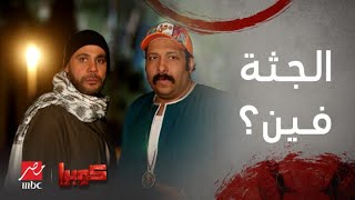 مسلسل كوبرا | الحلقة العاشرة | كوبرا راح يتاوي الجثة لقاها اختفت.. حتى الميتين اتسرقوا !