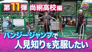 【若っ人ドリーマー】第11弾「尚絅高校」編①